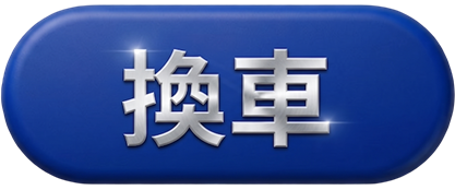 換車
